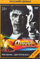 Изображение товара Дикий 3 (16 серий)