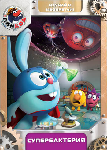 Смешарики Пинкод 9 Выпуск Супербактерия (5 серий) на DVD