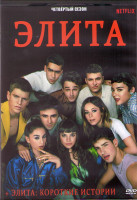 Изображение товара Элита 4 Сезон (10 серий) (3DVD)