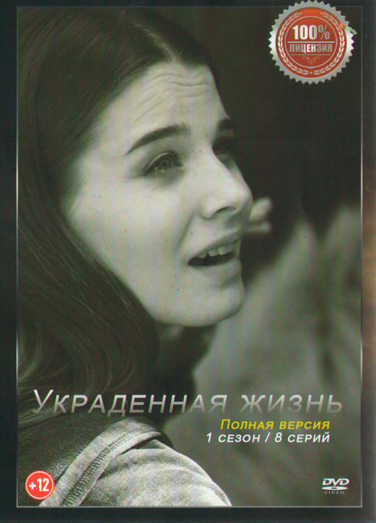 Украденная жизнь (Соломенный жених) (8 серий) (2DVD)* на DVD