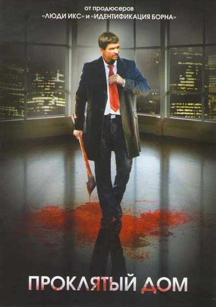 Проклятый дом  на DVD