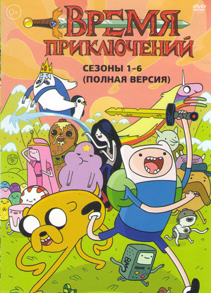 Время приключений (Время приключений с Финном и Джейком) 6 Сезонов на DVD Время приключений (Время приключений с Финном и Джейком) 6 Сезонов на DVD