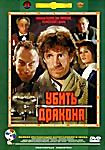 Убить дракона на DVD Убить дракона на DVD