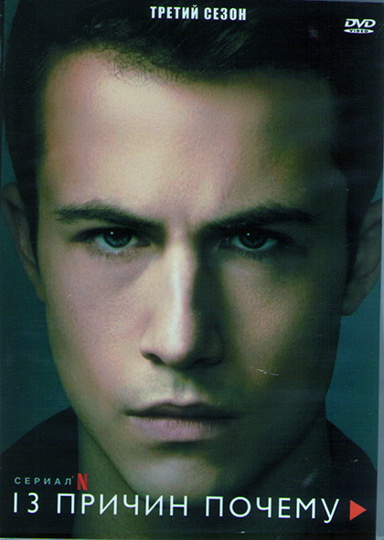13 причин почему 3 Сезон (13 серий) (2DVD) на DVD