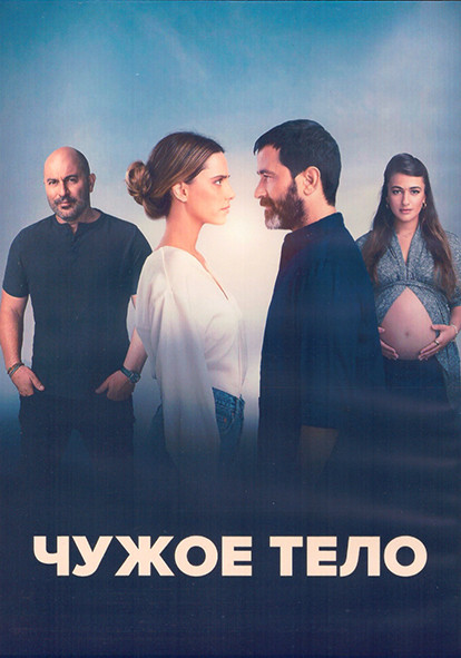Чужое тело 1 Сезон (8 серий) (2DVD) на DVD Чужое тело 1 Сезон (8 серий) (2DVD) на DVD