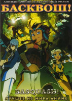 Изображение товара Басквош (26 эпизодов)