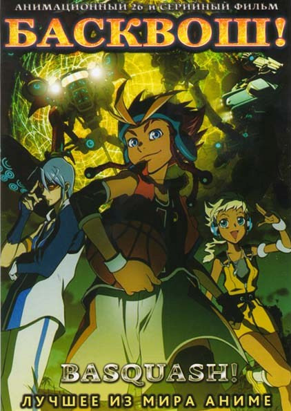 Басквош (26 эпизодов) на DVD Басквош (26 эпизодов) на DVD