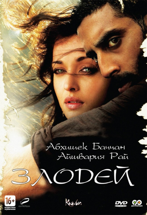 Злодей на DVD Злодей на DVD