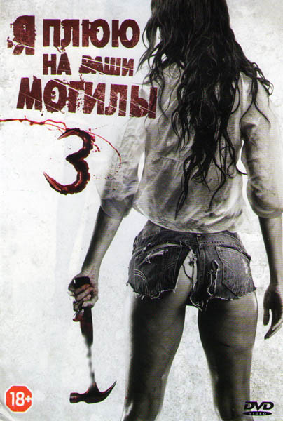Я плюю на ваши могилы 3 на DVD