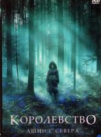 Изображение товара Королевство Ашин с Севера (Королевство зомби История Ашинь)