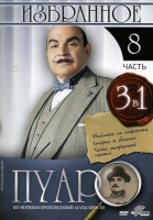 Изображение товара Пуаро: Избранное 8 часть (3 в 1)