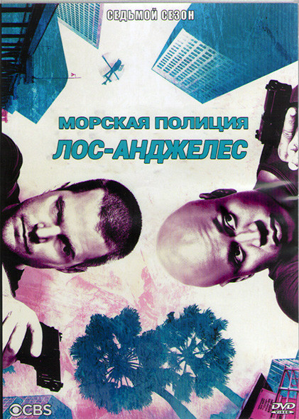 Морская полиция Лос Анджелес 7 Сезон (24 серии) (3DVD) на DVD