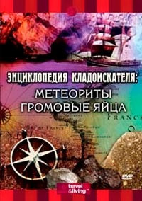 Энциклопедия кладоискателя Метеориты / Громовые яйца на DVD