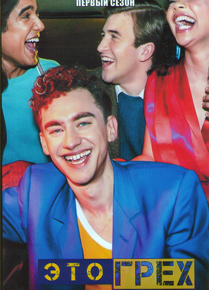 Это грех 1 Сезон (5 серий) на DVD