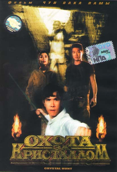 Охота за кристаллом на DVD Охота за кристаллом на DVD