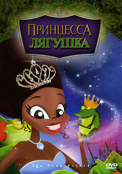 Принцесса и лягушка на DVD Принцесса и лягушка на DVD