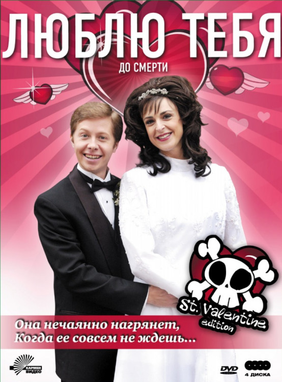 Люблю тебя до смерти 1 Сезон 2 Выпуск (6 серий) (2 DVD) на DVD