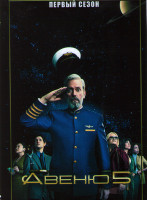 Изображение товара Авеню 5 (9 серий)