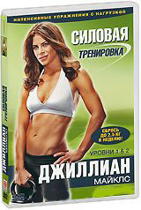 Джиллиан Майклс Силовая тренеровка на DVD