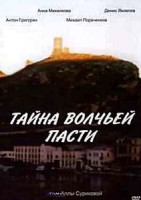 Изображение товара Тайна волчьей пасти