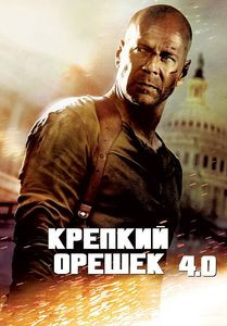Крепкий орешек 4 (Blu-ray)* на Blu-ray