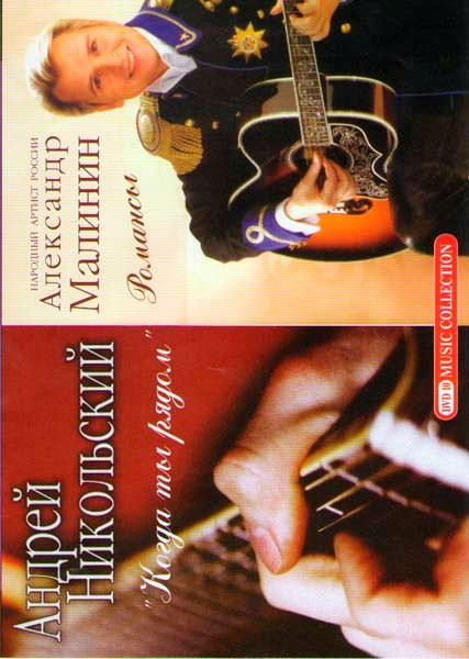 Андрей Никольский Когда ты рядом / Александр Малинин Романсы на DVD