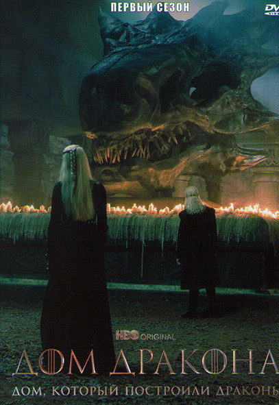 Дом который построили Драконы 1 Сезон (10 серий) на DVD