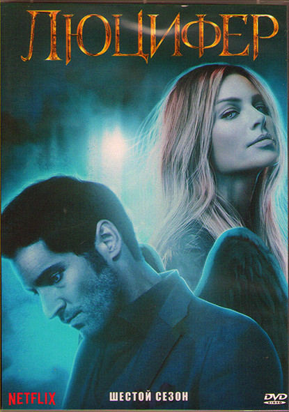 Люцифер 6 Сезон (10 серий) (2DVD) на DVD Люцифер 6 Сезон (10 серий) (2DVD) на DVD