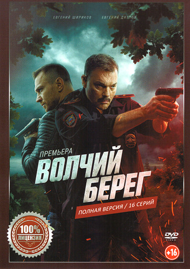 Волчий берег (Медвежий угол) (16 серий) на DVD