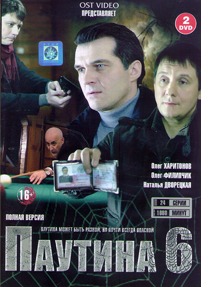 Паутина 6 (24 серии) (2DVD) на DVD
