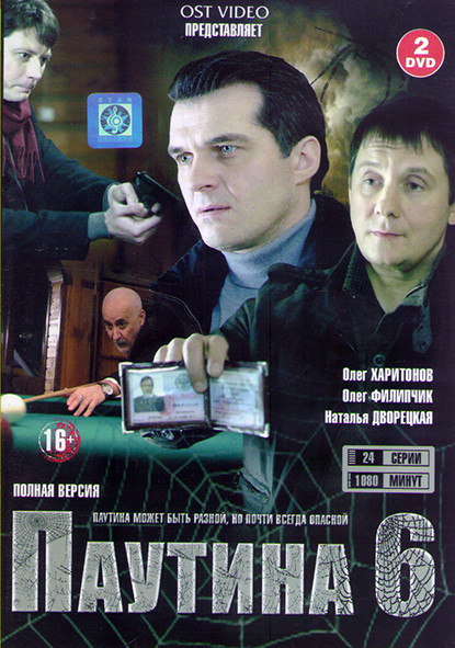 Паутина 6 (24 серии) (2DVD) на DVD Паутина 6 (24 серии) (2DVD) на DVD