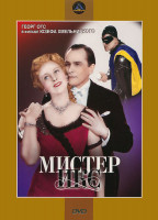 Изображение товара Мистер Икс