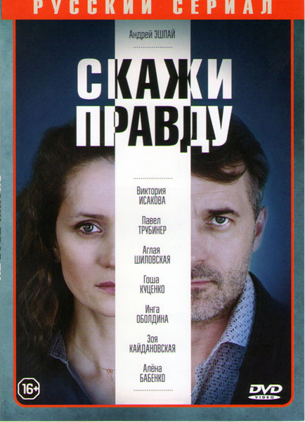 Скажи правду (8 серий) на DVD