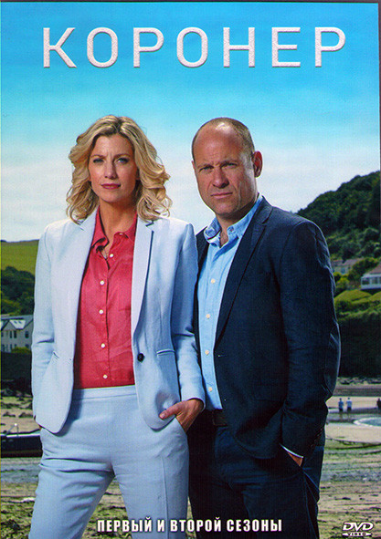 Коронер 1,2 (20 серий) (4DVD) на DVD Коронер 1,2 (20 серий) (4DVD) на DVD