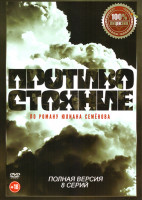 Изображение товара Противостояние (8 серий)