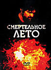 Изображение товара Смертельное лето
