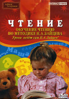 Изображение товара Чтение По методике Н.А.Зайцева