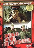 Изображение товара Приказ Огонь не открывать