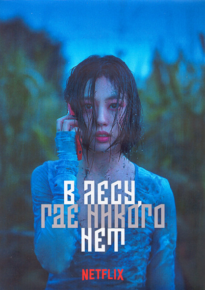 В лесу где никого нет 1 Сезон (8 серий) (2DVD) на DVD