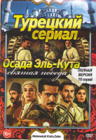 Изображение товара Осада Эль Кута Святая победа 2 Сезон (15 серий)