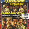 Осада Эль Кута Святая победа 2 Сезон (15 серий) на DVD