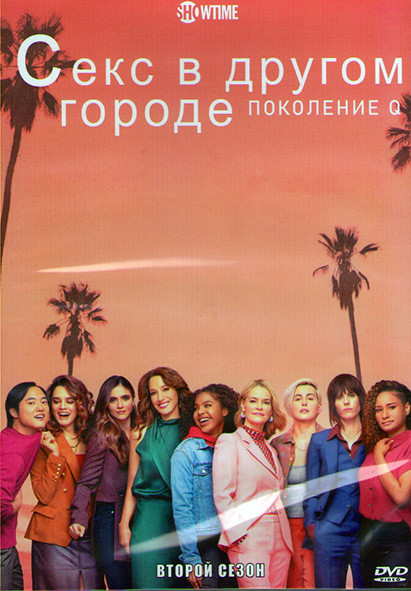 Секс в другом городе Поколение Q 2 Сезон (10 серий) (2DVD) на DVD