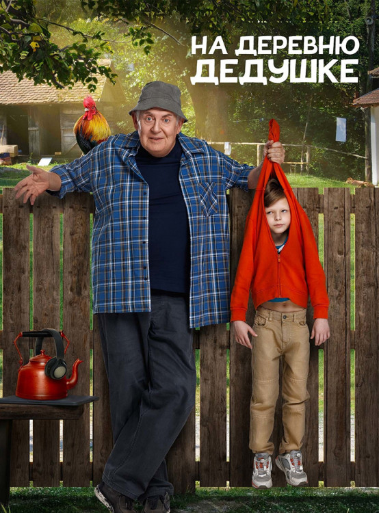 На деревню дедушке* на DVD