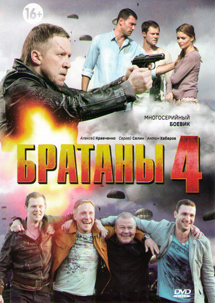 Братаны 4 (16 серий) на DVD Братаны 4 (16 серий) на DVD