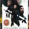 Последняя дуэль* на DVD