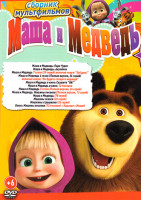 Изображение товара Маша и Медведь (168 серий + 4 М/Ф + Бонусы) / Маша и Медведь Машины сказки (26 серий) / Машины страшилки (26 серий)
