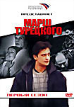 Марш Турецкого. Первый сезон на DVD Марш Турецкого. Первый сезон на DVD