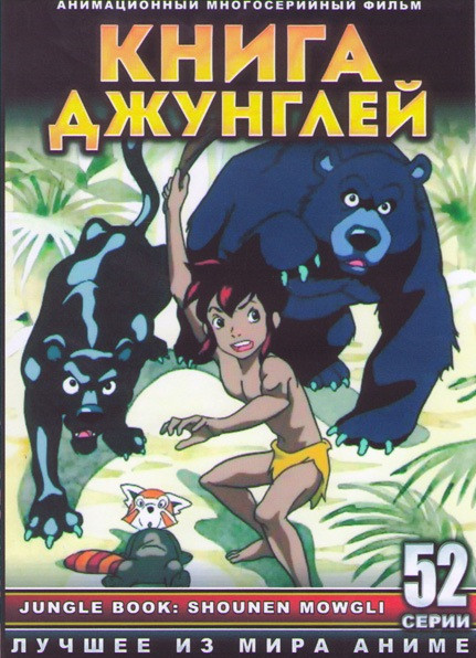 Книга джунглей (52 серии) (4 DVD) на DVD
