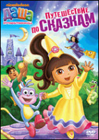Изображение товара Даша путешественница 9 Выпуск Путешествие по сказкам (5 серий)