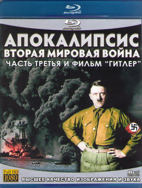 Апокалипсис Вторая мировая война Гитлер 3 Часть (2 Blu-ray) на Blu-ray